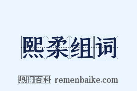 熙柔组词是什么意思的图片